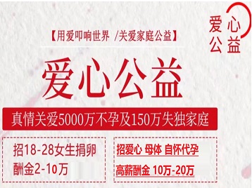 安仁捐卵助孕生子 爱心志愿者招募
